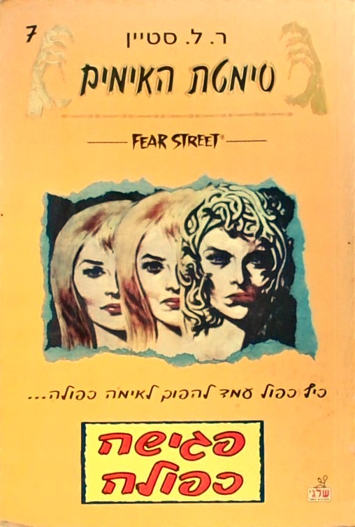 פגישה כפולה-סימטת האימים 7