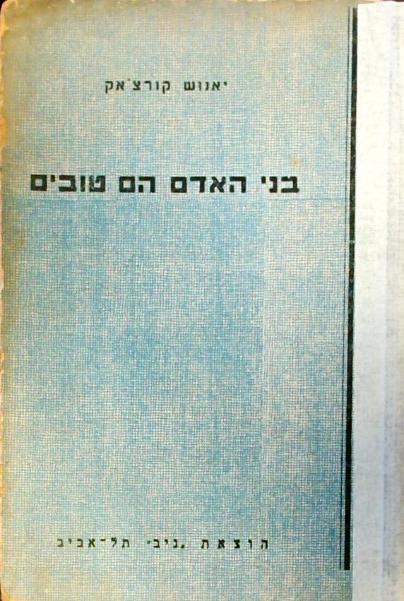 בני האדם הם טובים (מנוקד)
