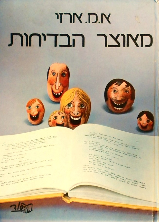 מאוצר הבדיחות - בדיחות ומהתלות לבני הנעורים