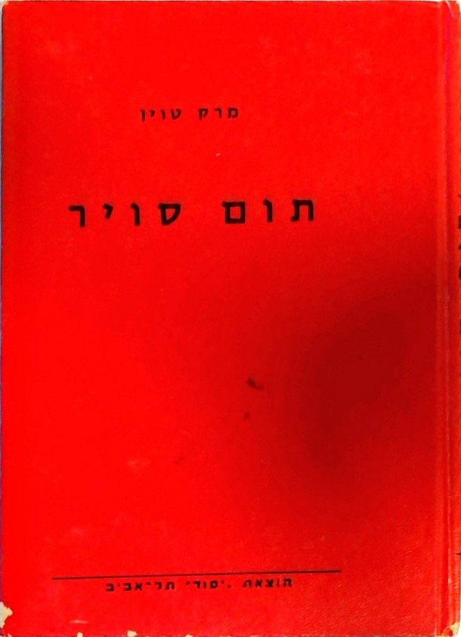 תום סויר (כריכה קשה - מנוקד)