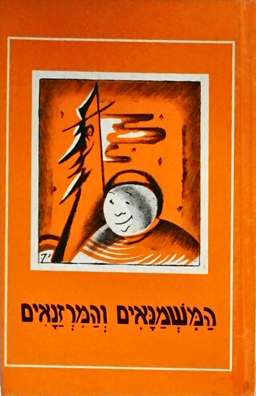 המשמנאים והמרזנאים (כריכה קשה)