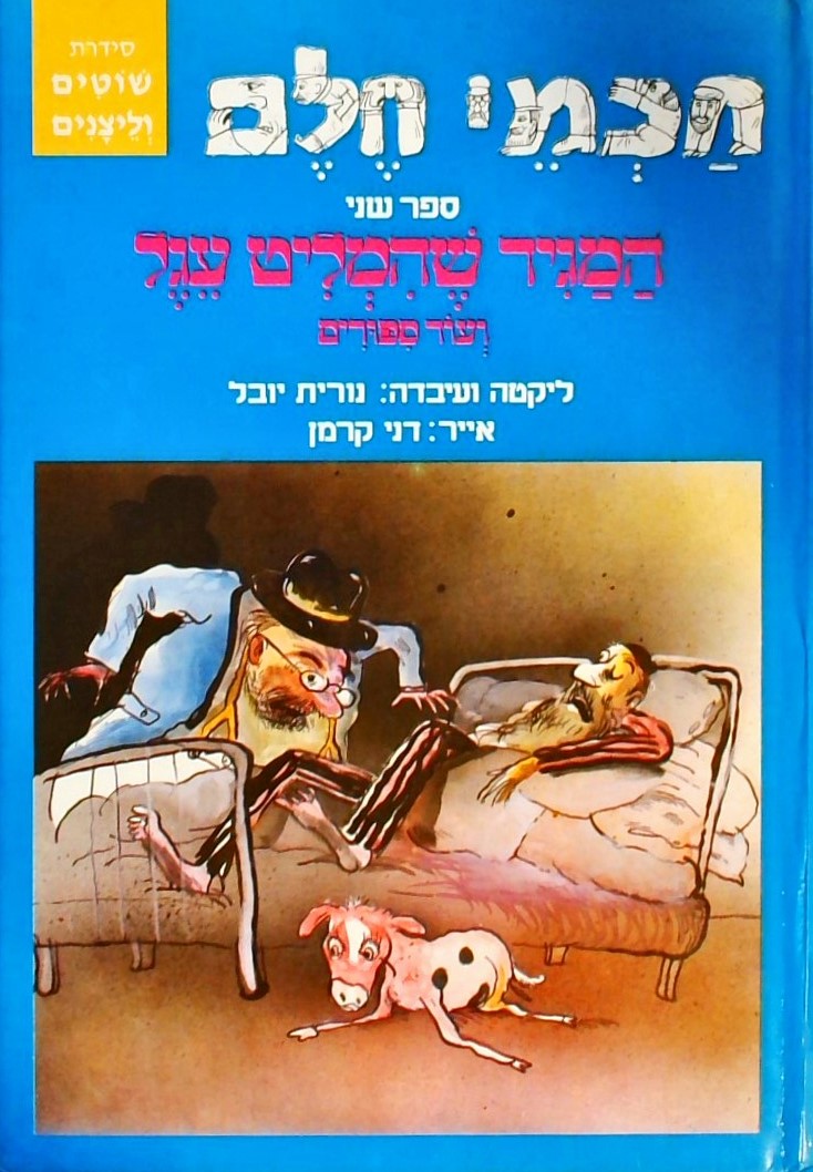 חכמי חלם - ספר שני-המגיד שהמליט עגל ועוד