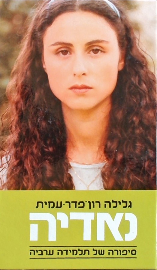 נאדיה-סיפורה של תלמידה ערביה