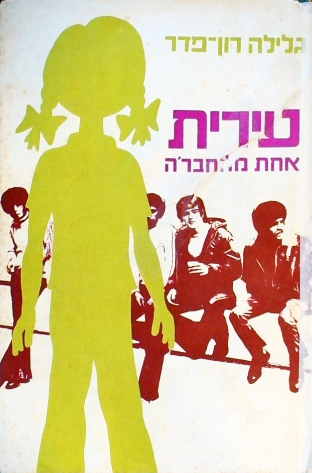 עירית אחת מהחבר