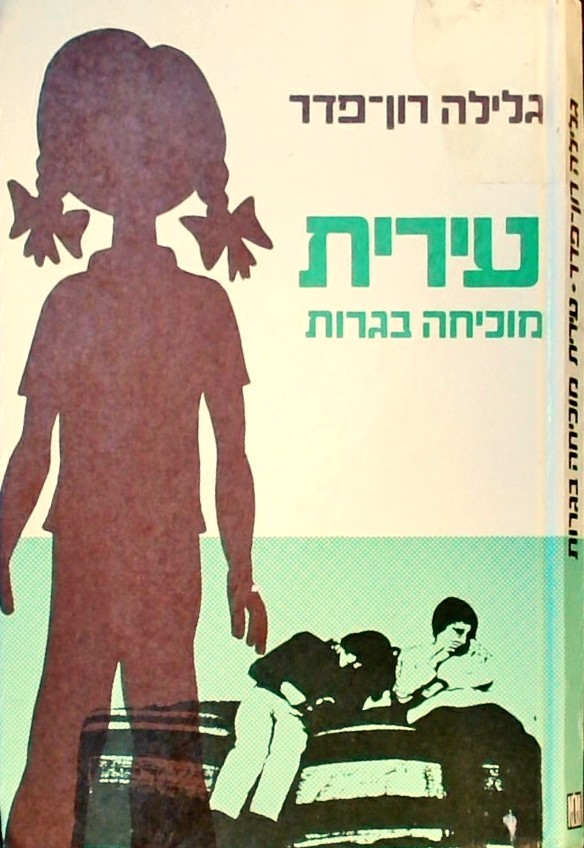 עירית מוכיחה בגרות