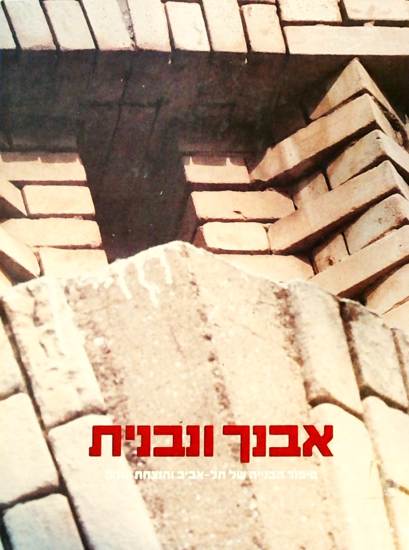 אבנך ונבנית-סיפור הבנייה של ת"א והנצחת בוניה