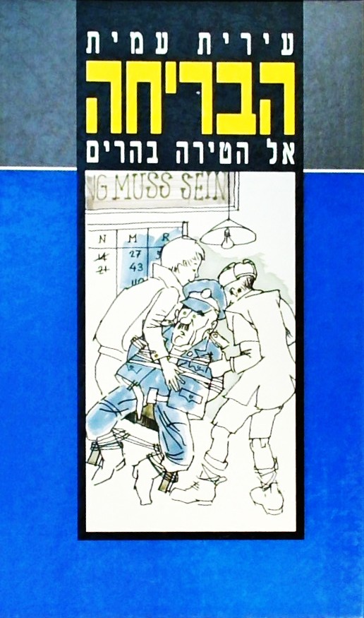 הבריחה אל הטירה בהרים (כריכה קשה)