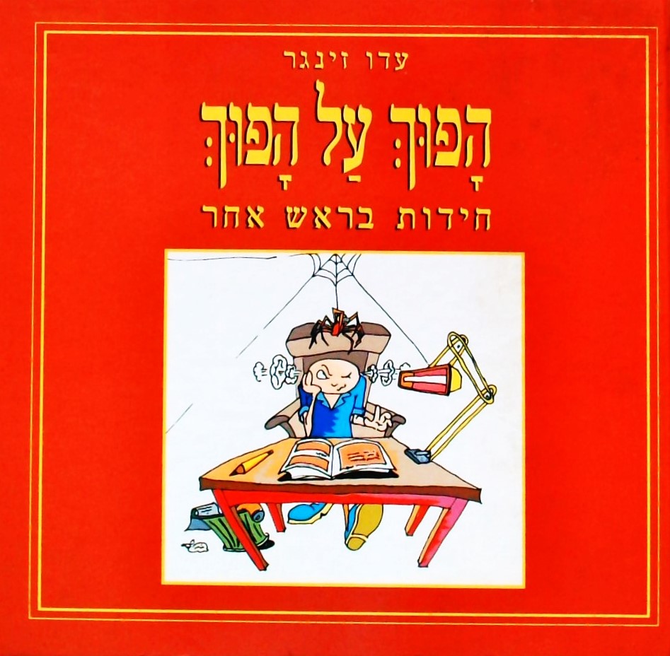 הפוך על הפוך-חידות בראש אחר