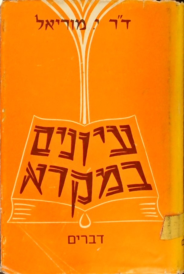 עיונים במקרא - ספר דברים