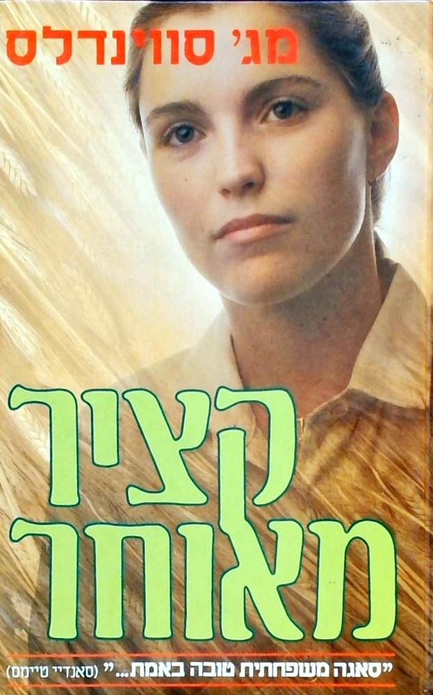 קציר מאוחר - סאגה משפחתית