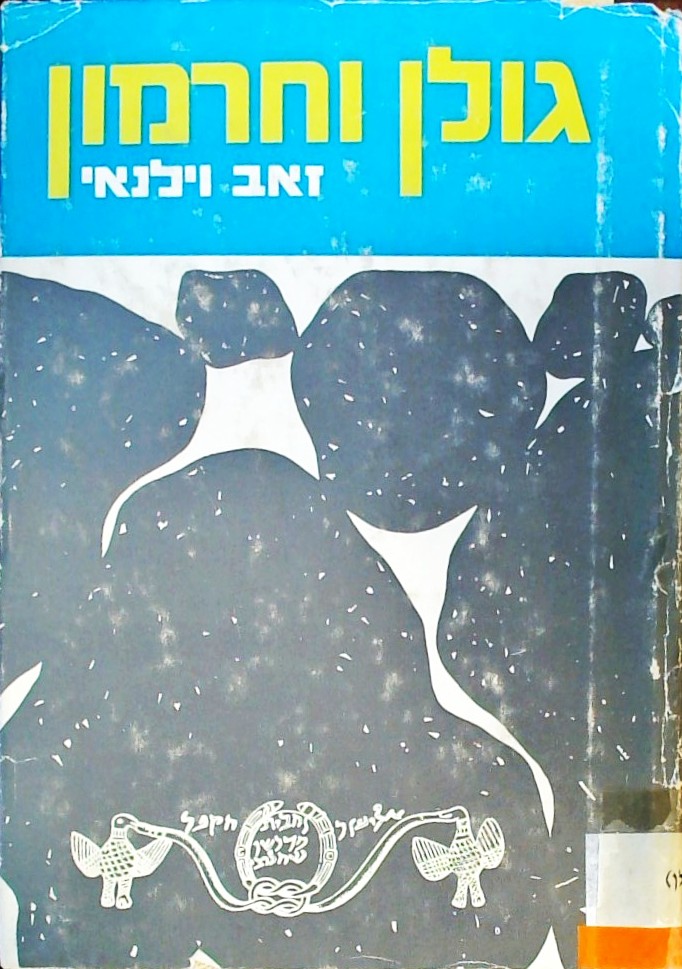 גולן וחרמון (מפה מקופלת בסוף הספר)