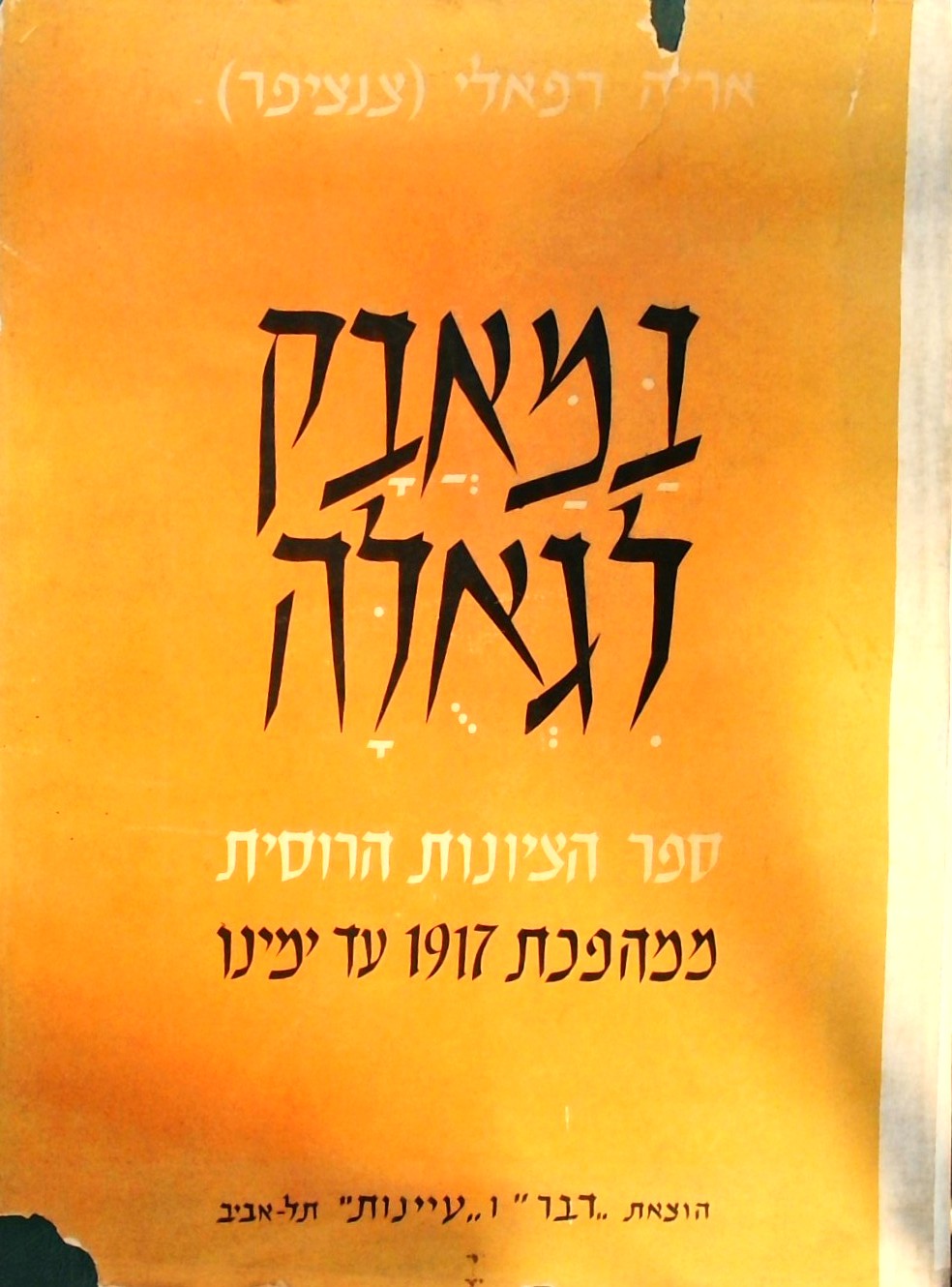 במאבק לגאולה - ספר הציונות הרוסית