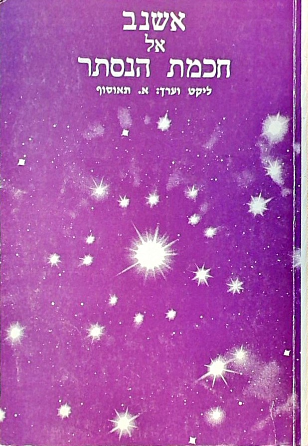 אשנב אל תורת הנסתר (חוברת 168 עמ