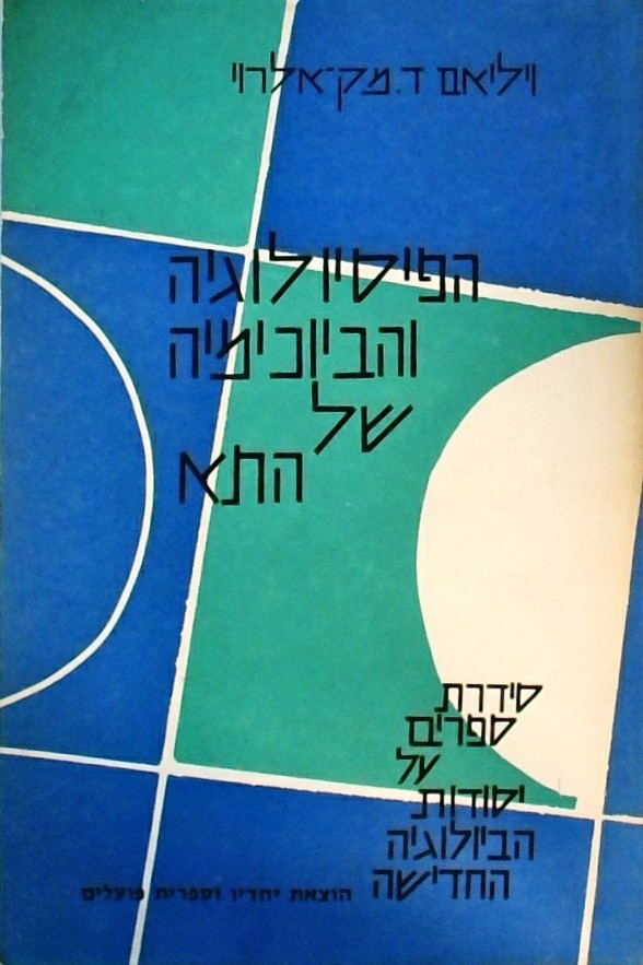 הפיזיולוגיה והביוכימיה של התא