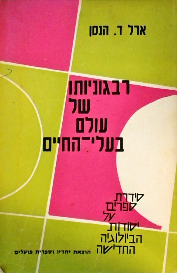 רבגוניותו של עולם בעלי החיים