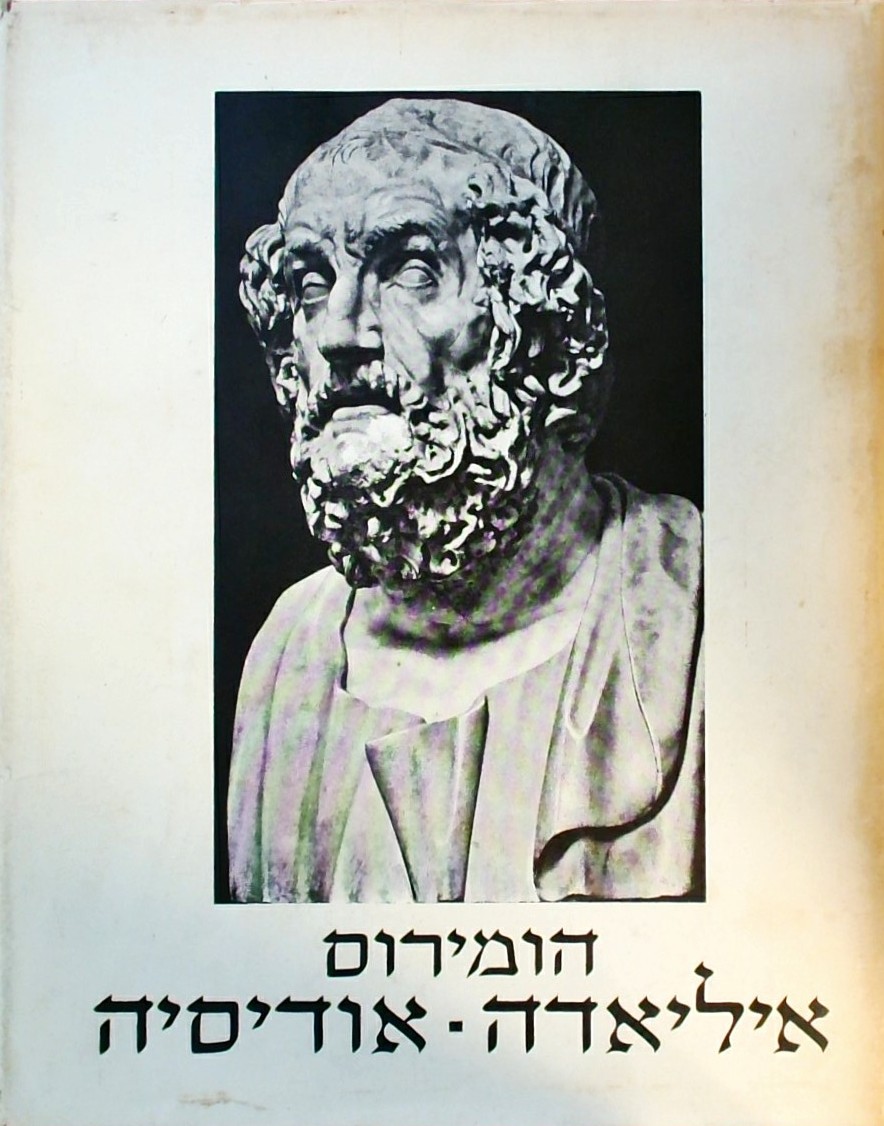 איליאדה - אודיסיה