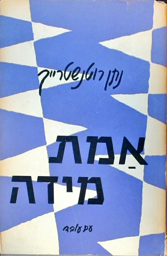 אמת מידה -4 שערים בעניני חברה,מדיניות וחינוך