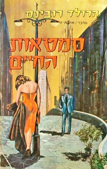 סמטאות החיים