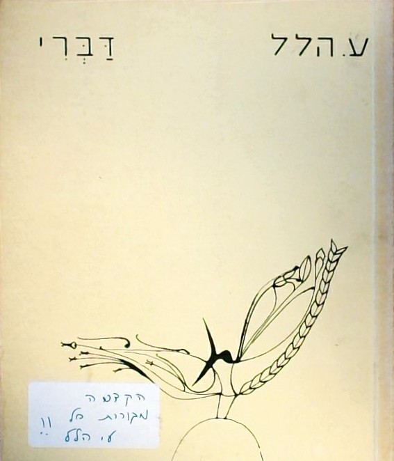 דברי - שירים