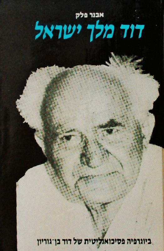 דוד מלך ישראל ביוגרפיה פסיכואנליטית של דוד בן גורי