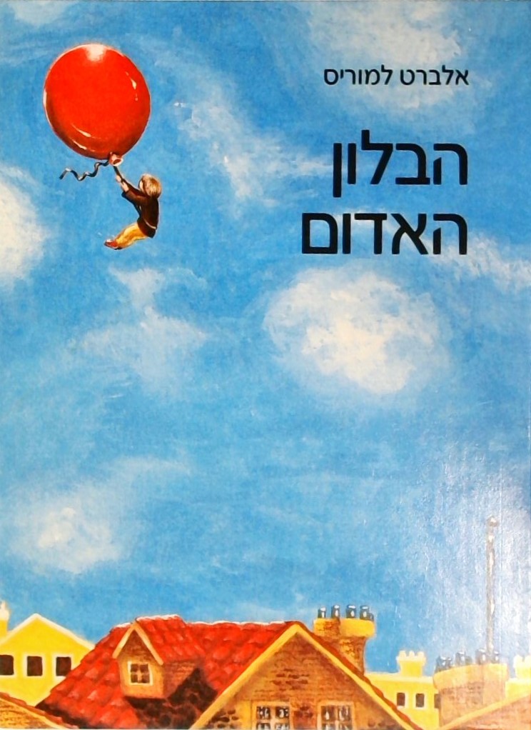 הבלון האדום