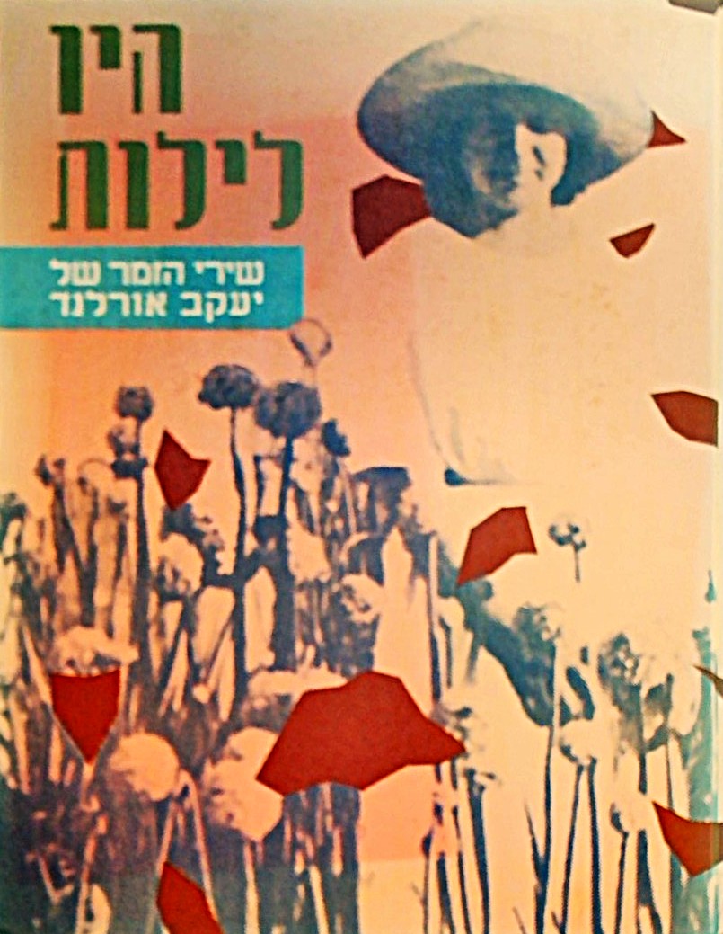 היו לילות - שירי הזמר של יעקב אורלנד (עם חוברת תוי