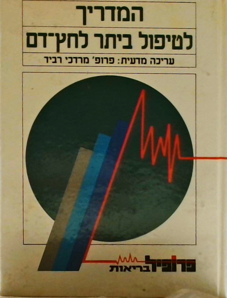 המדריך לטיפול ביתר לחץ דם