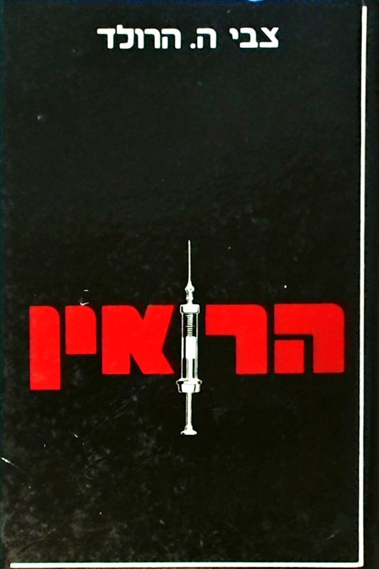 הרואין