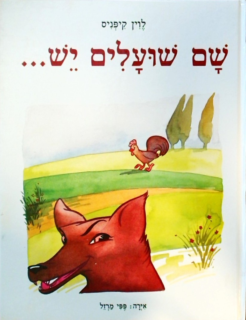 שם שועלים יש...