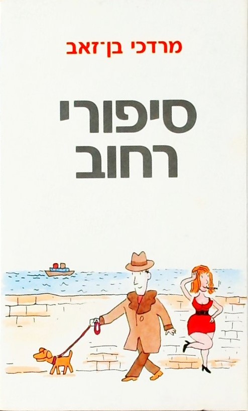 סיפורי רחוב