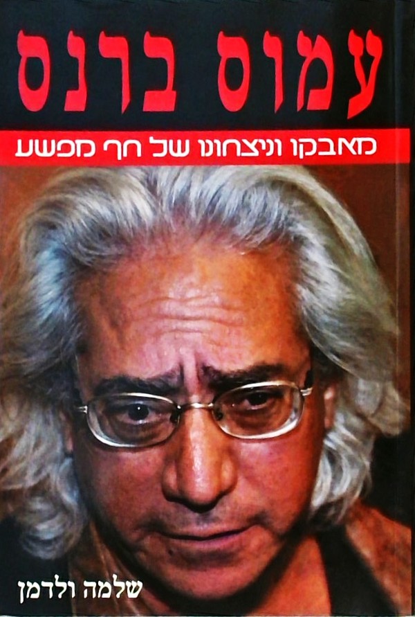 עמוס ברנס-מאבקו ונצחונו של חף מפשע