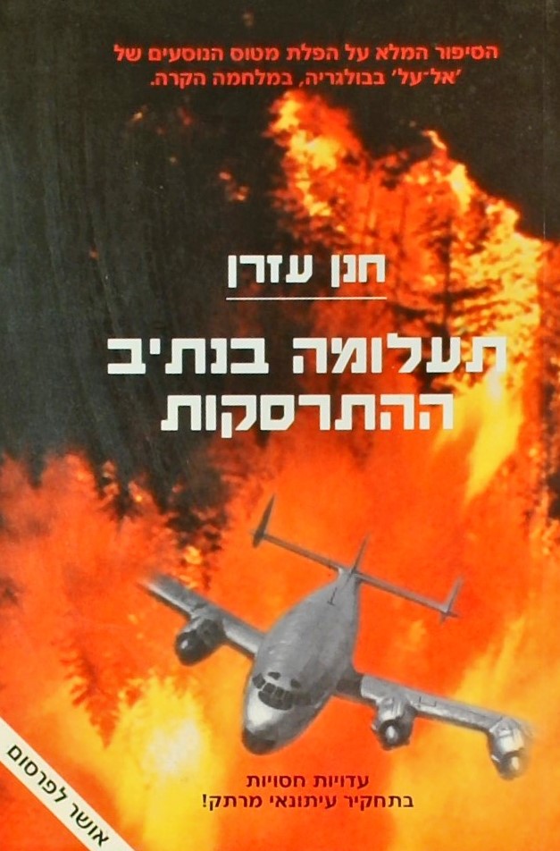 תעלומה בנתיב ההתרסקות - הסיפור המלא על הפלת מטוס א