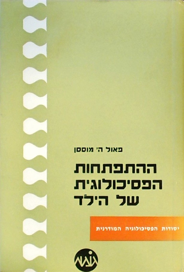 ההתפתחות הפסיכולוגית של הילד
