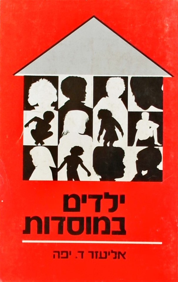 ילדים במוסדות - מדיניות השמת ילדים במוסדות בישראל