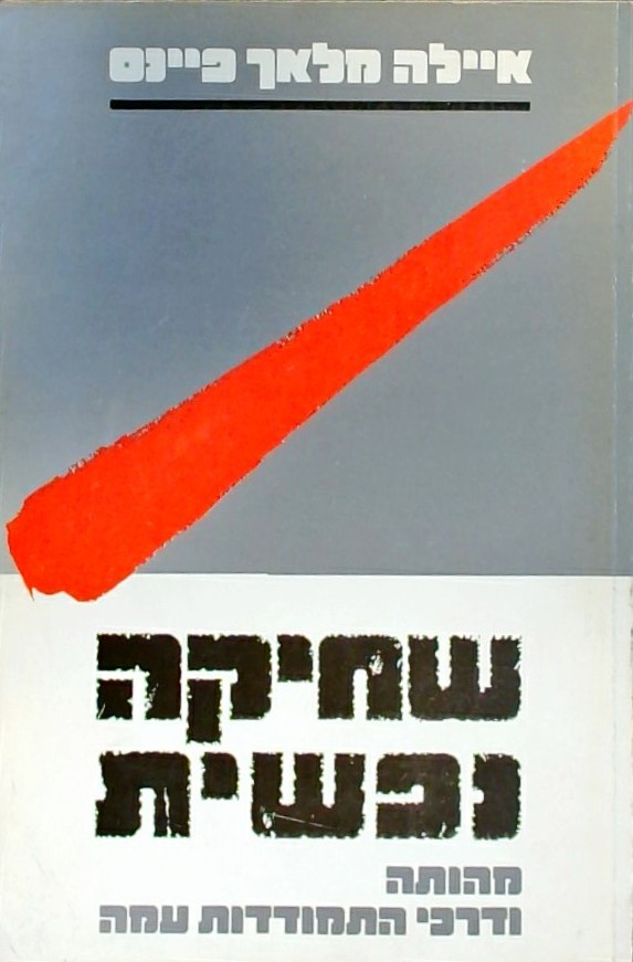 שחיקה נפשית -מהותה ודרכי התמודדות עמה