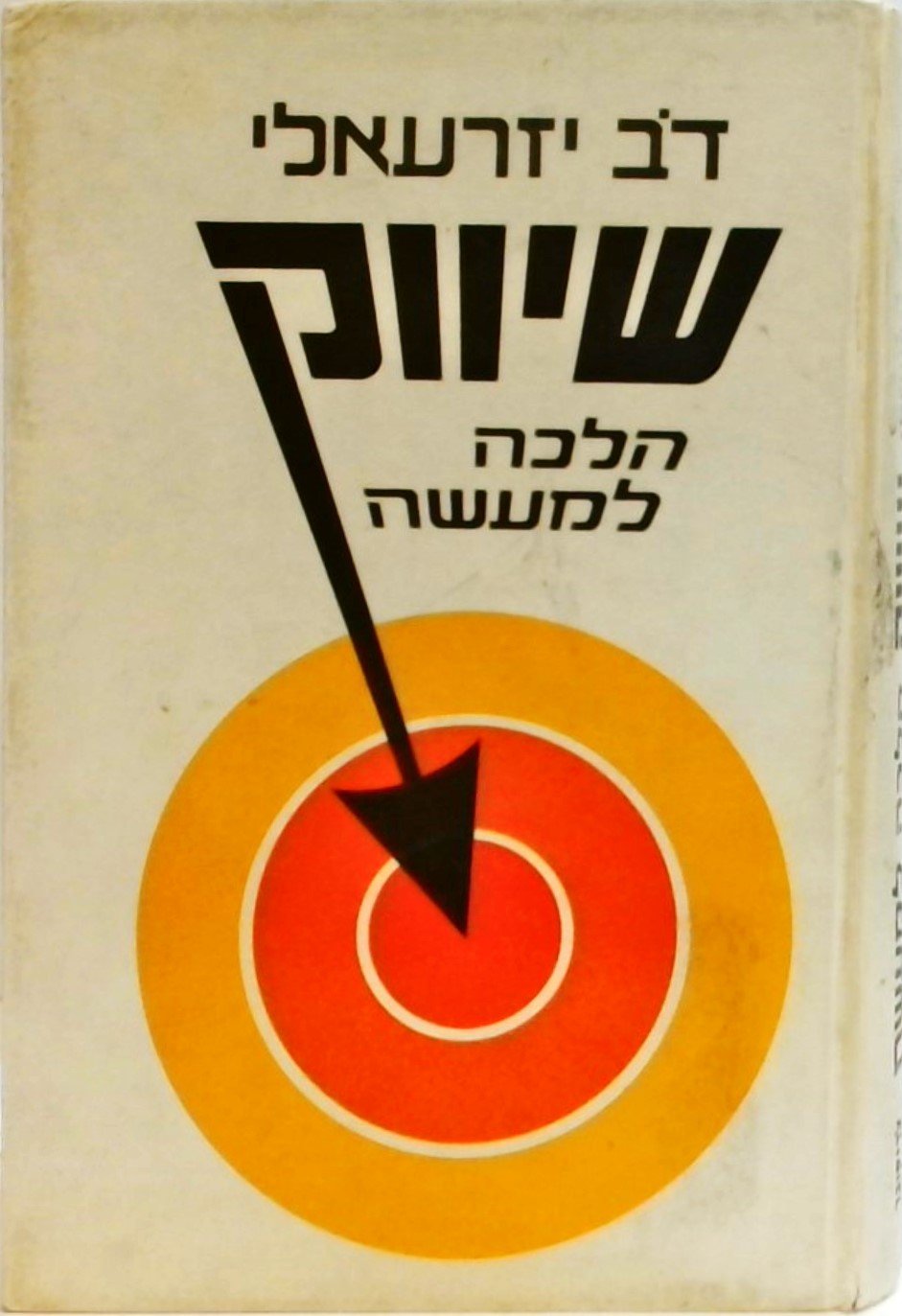 שיווק הלכה למעשה