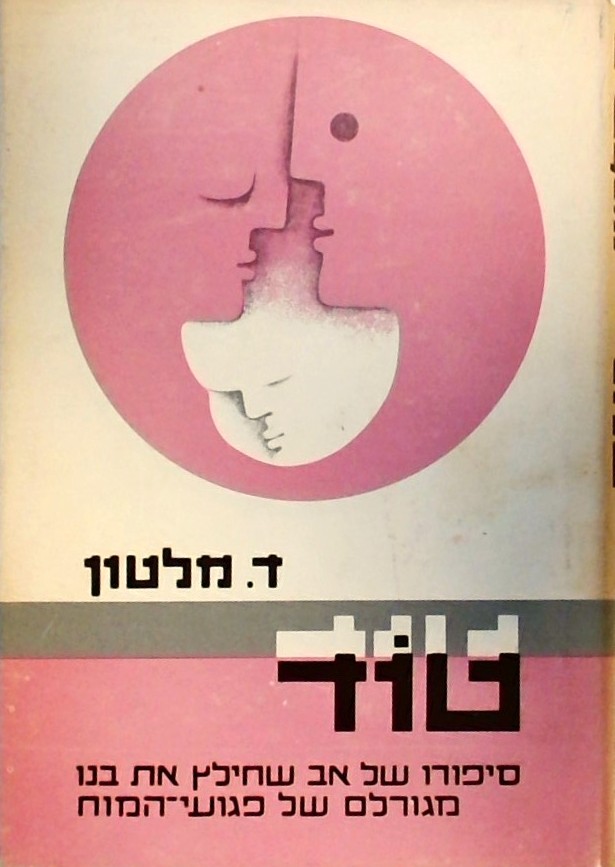 טוד-סיפורו של אב שחילץ את בנו מגורלם של פגועי המוח