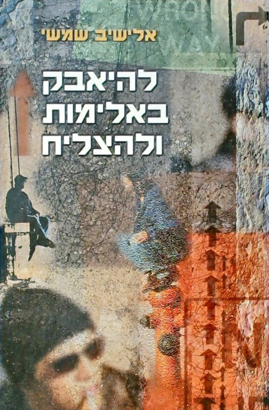 להיאבק באלימות ולהצליח