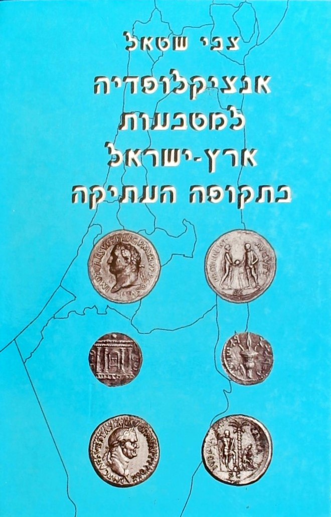 אנציקלופדיה למטבעות ארץ ישראל בתקופה העתיקה