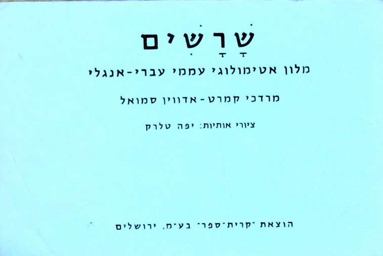 שורשים-מילון אטימולוגי עממי עברי-אנגלי