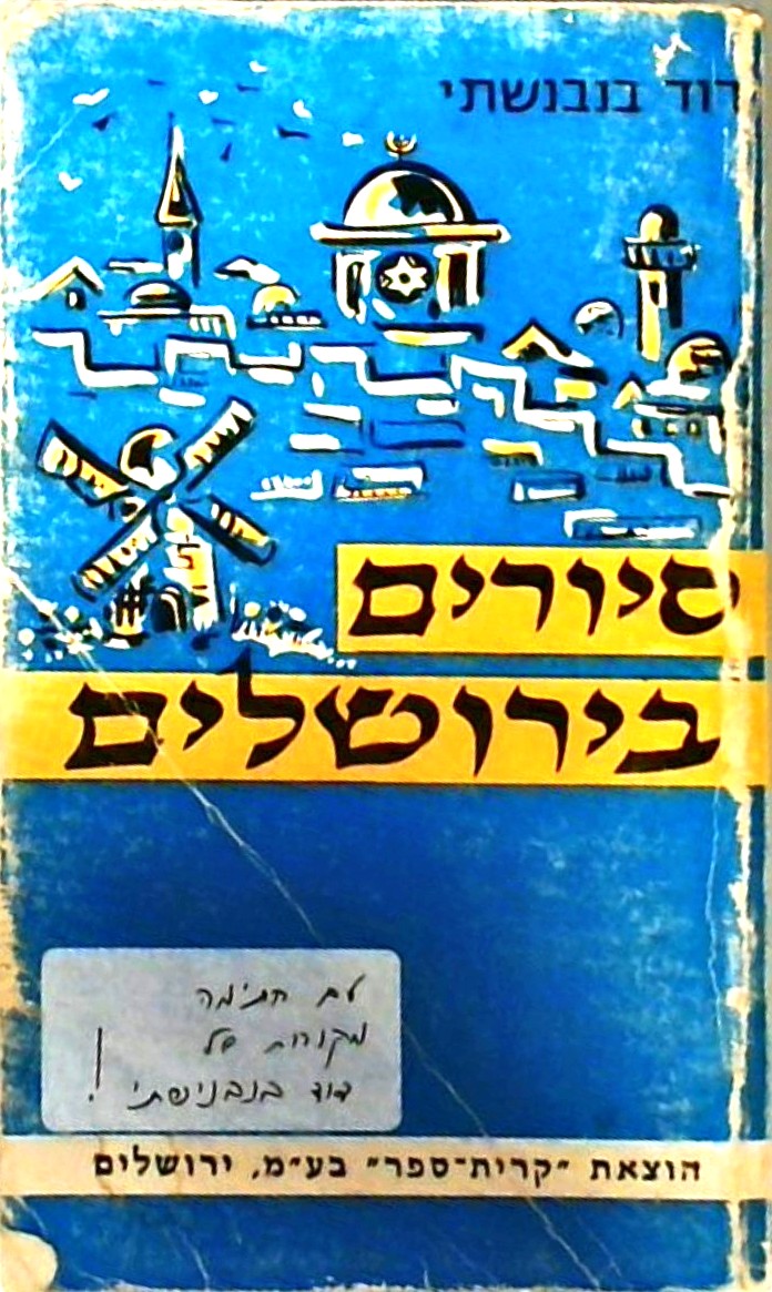 סיורים בירושלים (עברית) כריכה רכה