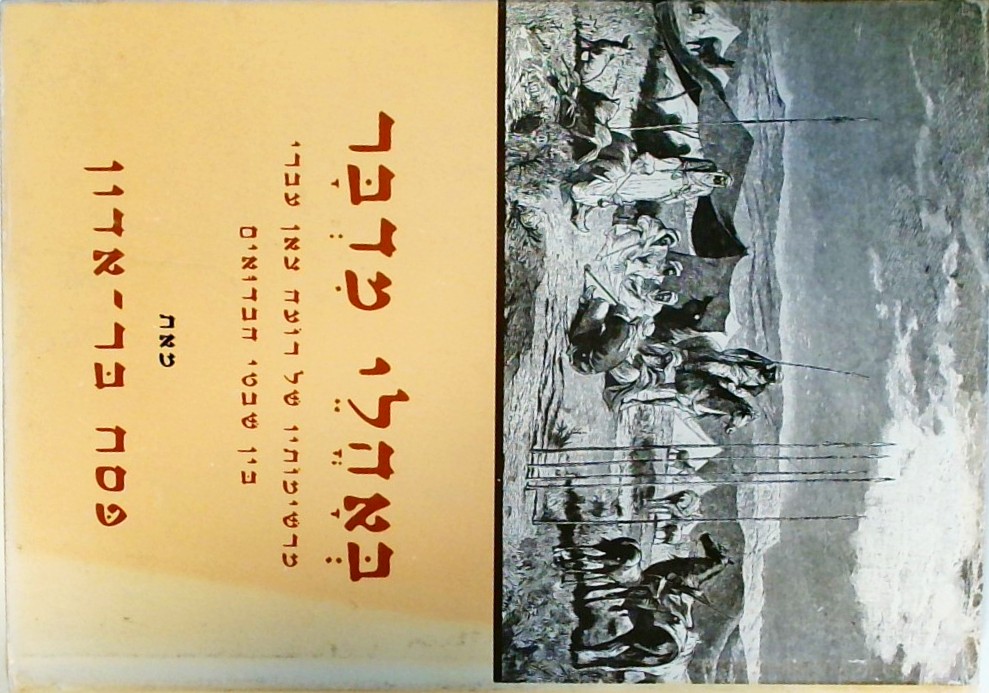 באהלי מדבר-מרשימותיו של רועה צאן עברי בין הבדואים