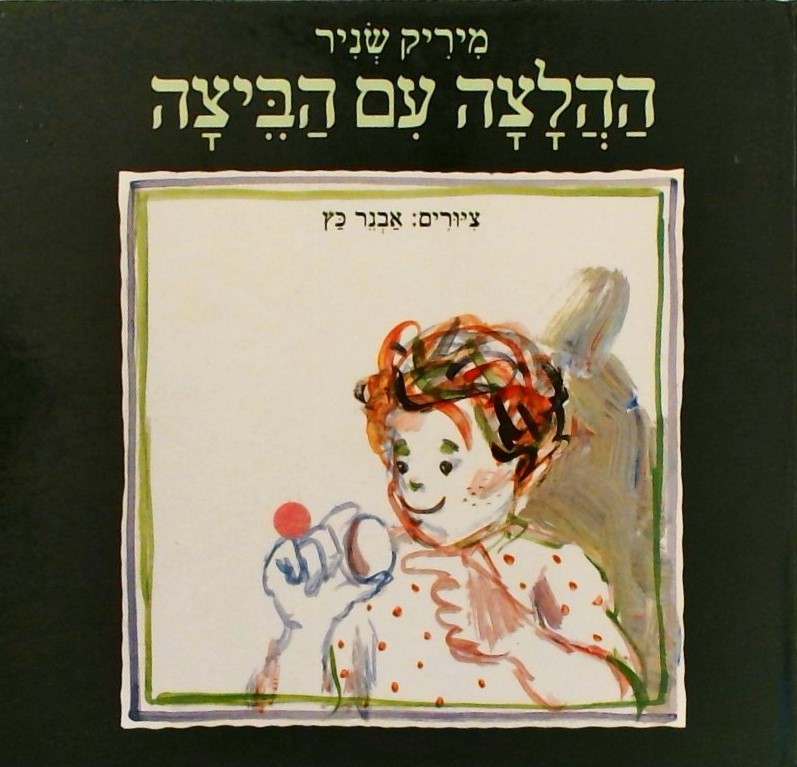 ההלצה עם הביצה