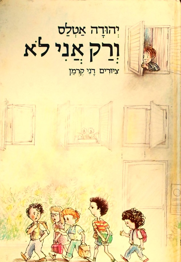 ורק אני לא