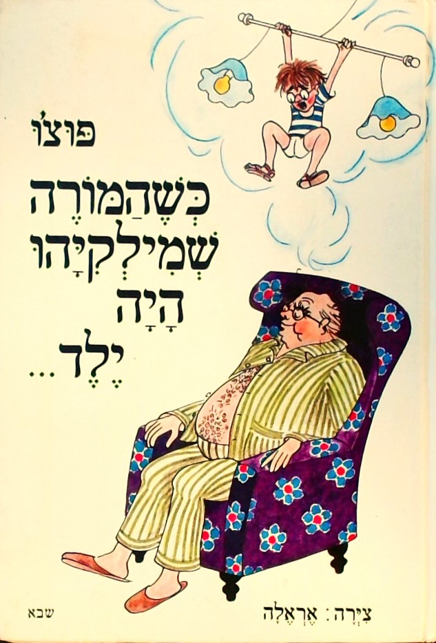 כשהמורה שמילקיהו היה ילד...