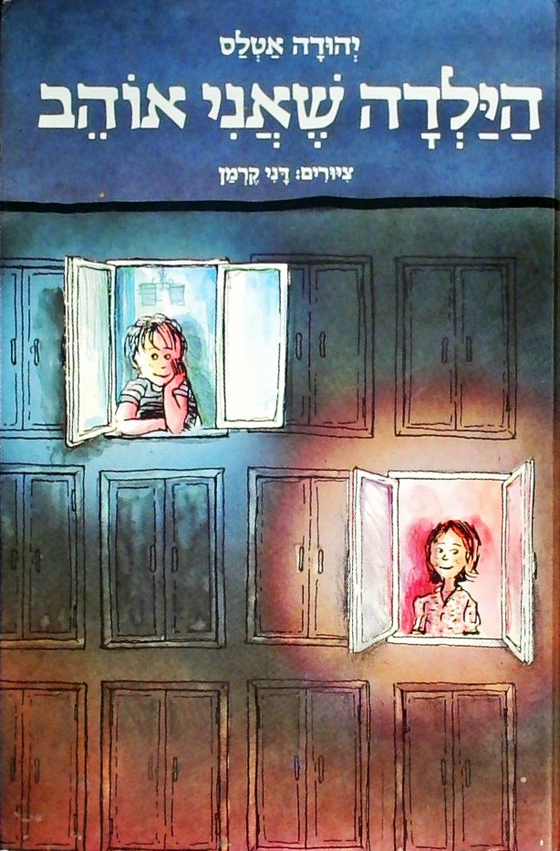 הילדה שאני אוהב