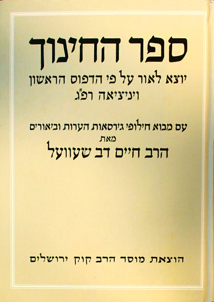 ספר החינוך (עפ"י הדפוס הראשון ויניציאה רפ"ג)