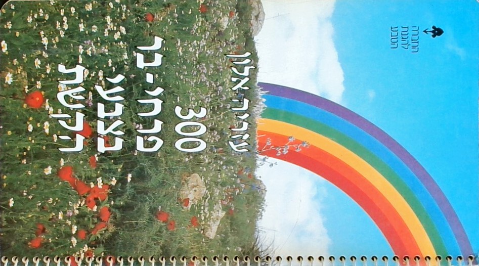 300 פרחי בר בצבעי הקשת(עברית)