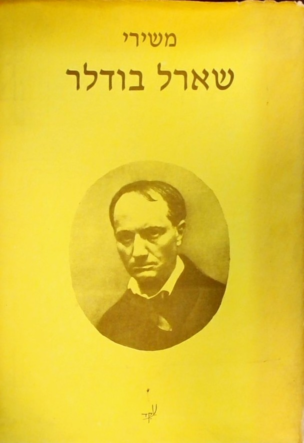 משירי שארל בודלר