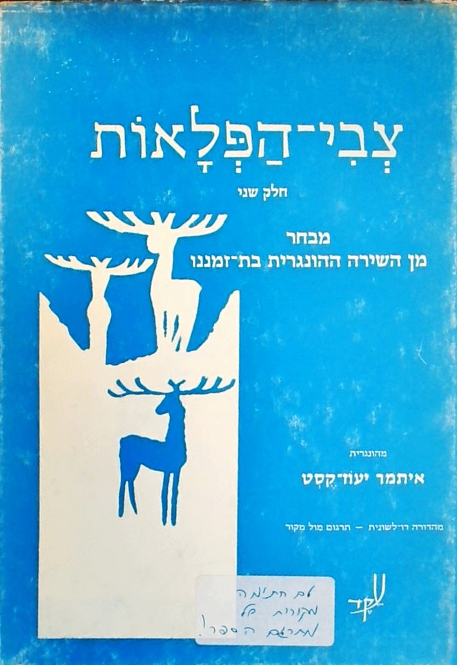 צבי הפלאות-חלק ב